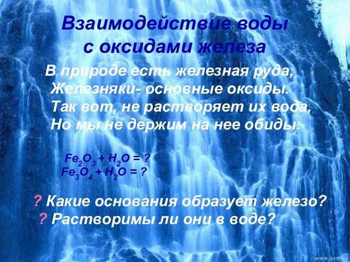 Взаимодействие воды с оксидами железа В природе есть железная руда, Железняки-