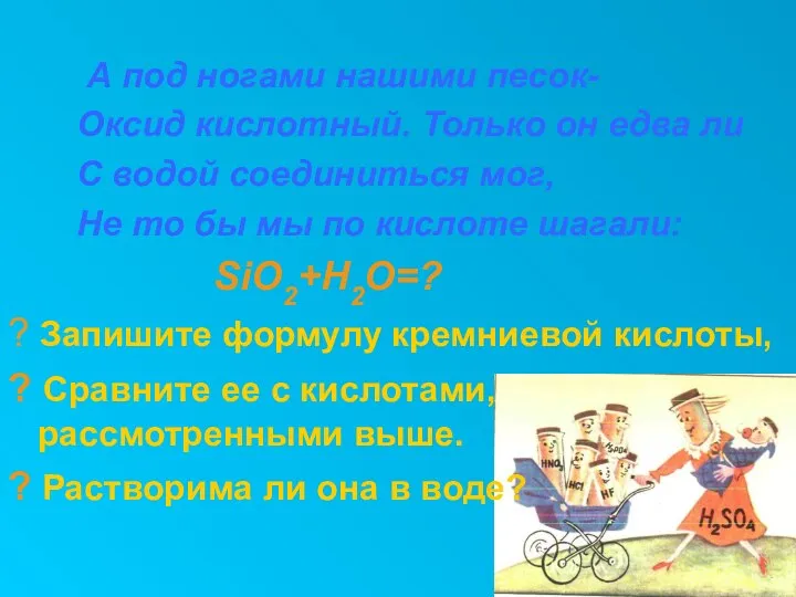 А под ногами нашими песок- Оксид кислотный. Только он едва ли