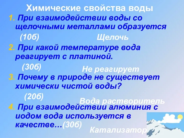 Химические свойства воды 1. При взаимодействии воды со щелочными металлами образуется