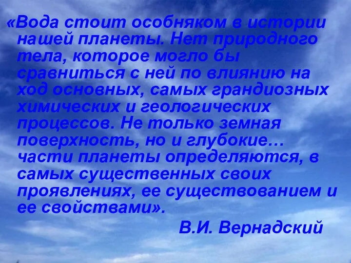 «Вода стоит особняком в истории нашей планеты. Нет природного тела, которое