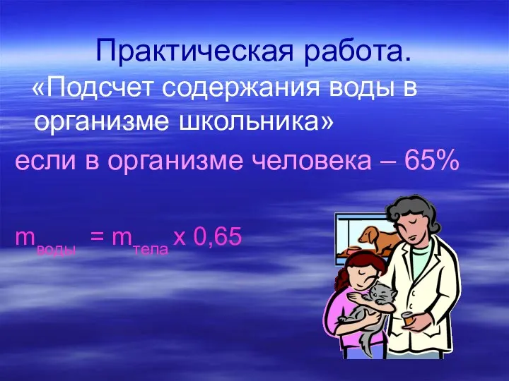 Практическая работа. «Подсчет содержания воды в организме школьника» если в организме