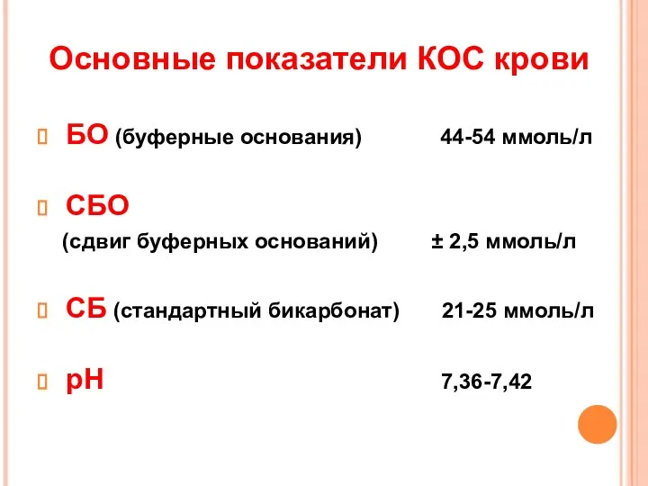 Основные показатели КОС крови БО (буферные основания) 44-54 ммоль/л СБО (сдвиг