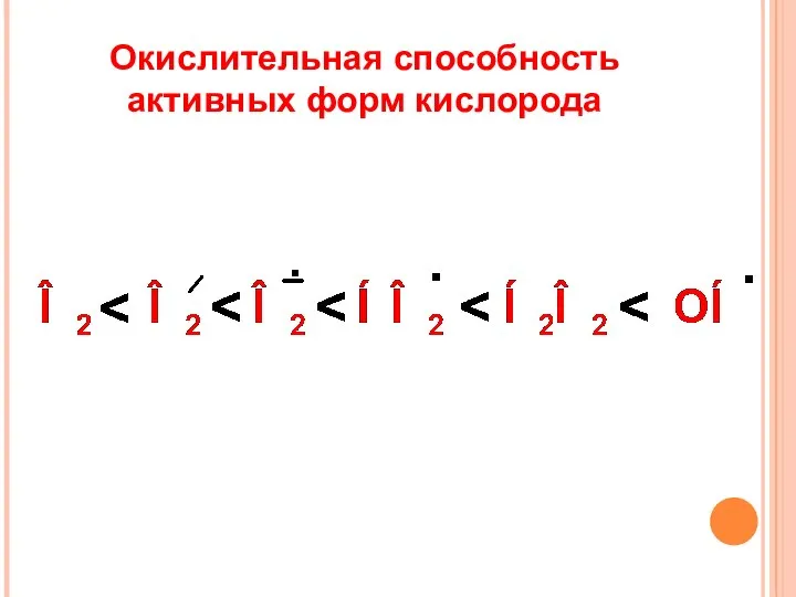 Окислительная способность активных форм кислорода