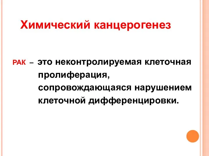 Химический канцерогенез РАК – это неконтролируемая клеточная пролиферация, сопровождающаяся нарушением клеточной дифференцировки.