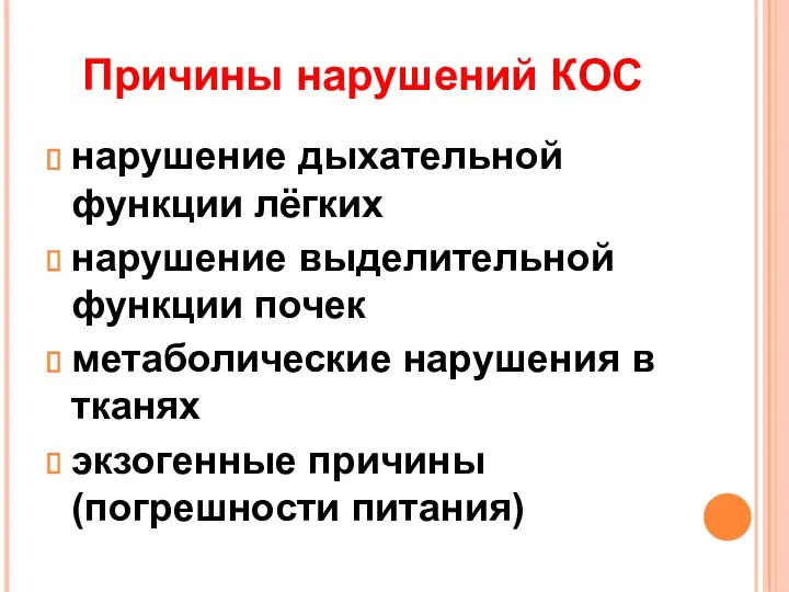 Причины нарушений КОС нарушение дыхательной функции лёгких нарушение выделительной функции почек