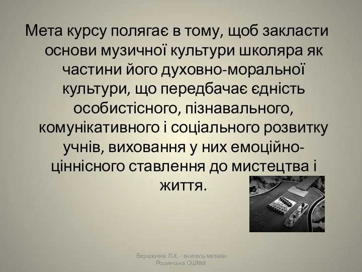 Мета курсу полягає в тому, щоб закласти основи музичної культури школяра