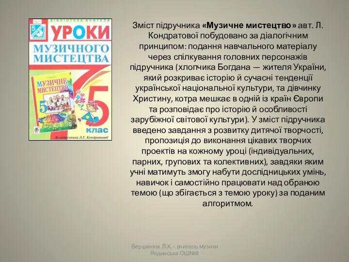 Зміст підручника «Музичне мистецтво» авт. Л. Кондратової побудовано за діалогічним принципом: