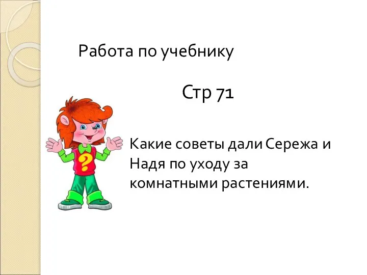 Работа по учебнику Стр 71 Какие советы дали Сережа и Надя по уходу за комнатными растениями.