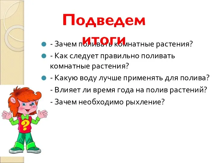 - Зачем поливать комнатные растения? - Как следует правильно поливать комнатные