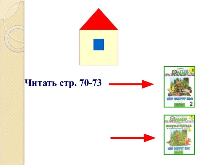 Читать стр. 70-73