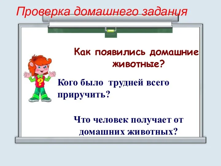 Проверка домашнего задания Как появились домашние животные? Кого было трудней всего