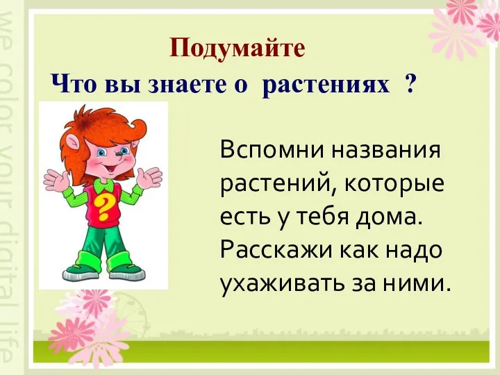 Подумайте Что вы знаете о растениях ? Вспомни названия растений, которые