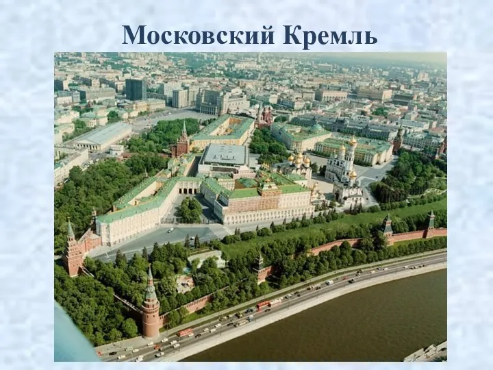 Московский Кремль