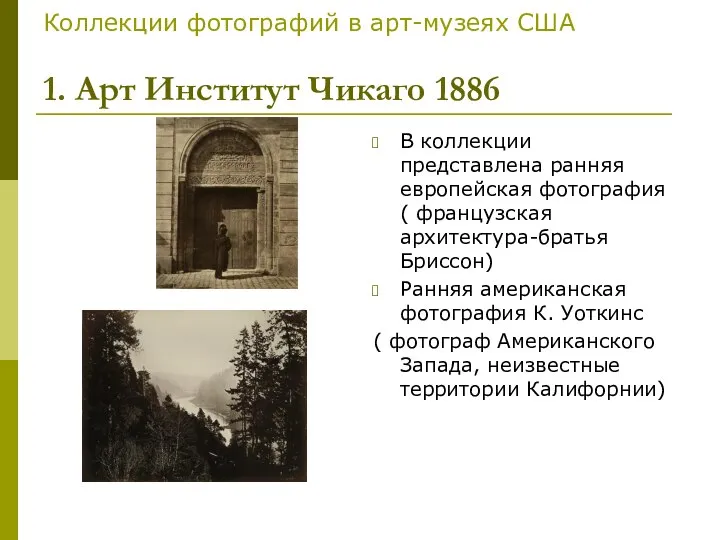 Коллекции фотографий в арт-музеях США 1. Арт Институт Чикаго 1886 В