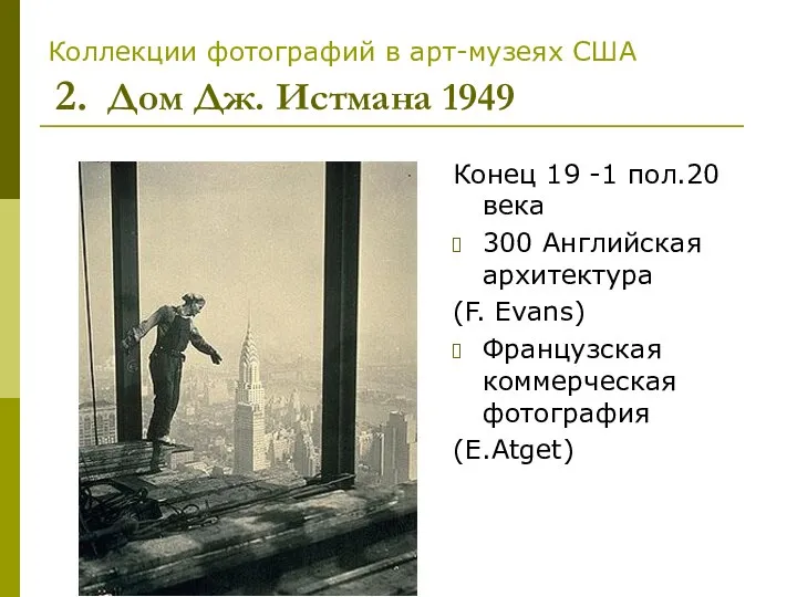 Коллекции фотографий в арт-музеях США 2. Дом Дж. Истмана 1949 Конец