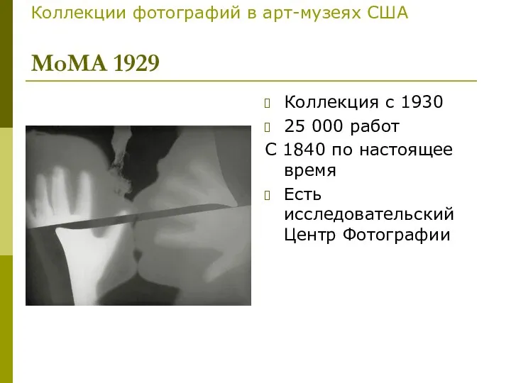 Коллекции фотографий в арт-музеях США МоМА 1929 Коллекция с 1930 25