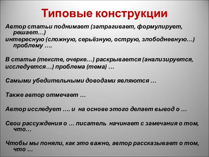 Типовые конструкции Автор статьи поднимает (затрагивает, формулирует, решает…) интересную (сложную, серьёзную,