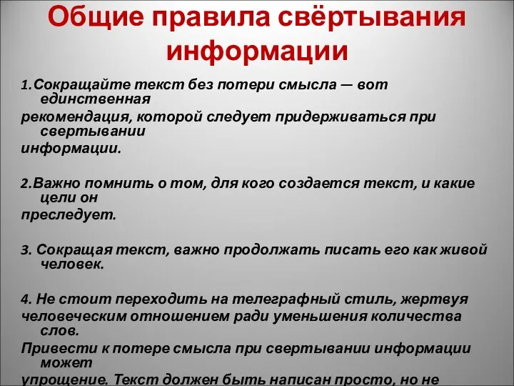 Общие правила свёртывания информации 1.Сокращайте текст без потери смысла — вот