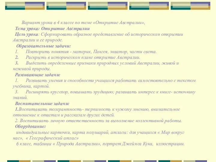 Вариант урока в 4 классе по теме «Открытие Австралии», Тема урока: