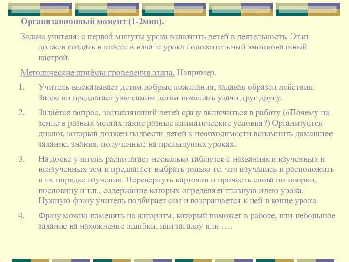 Организационный момент (1-2мин). Задача учителя: с первой минуты урока включить детей