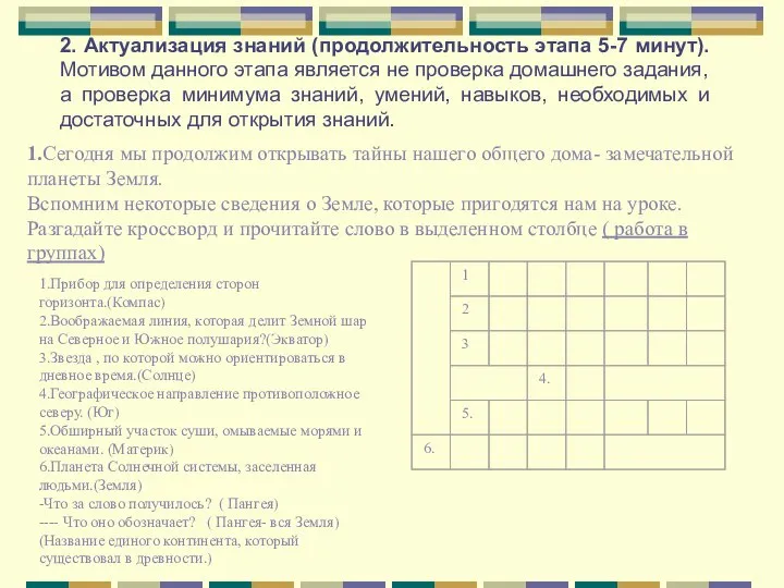 2. Актуализация знаний (продолжительность этапа 5-7 минут). Мотивом данного этапа является