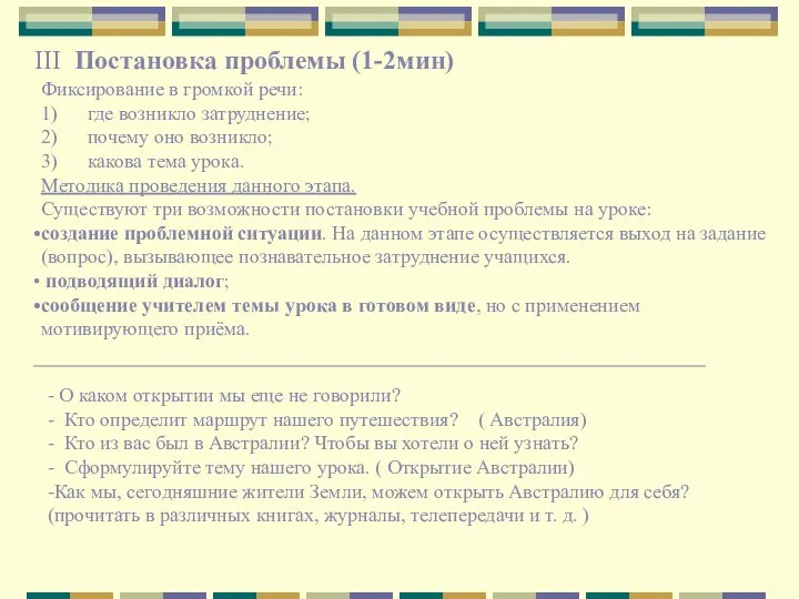 ΙΙΙ Постановка проблемы (1-2мин) - О каком открытии мы еще не