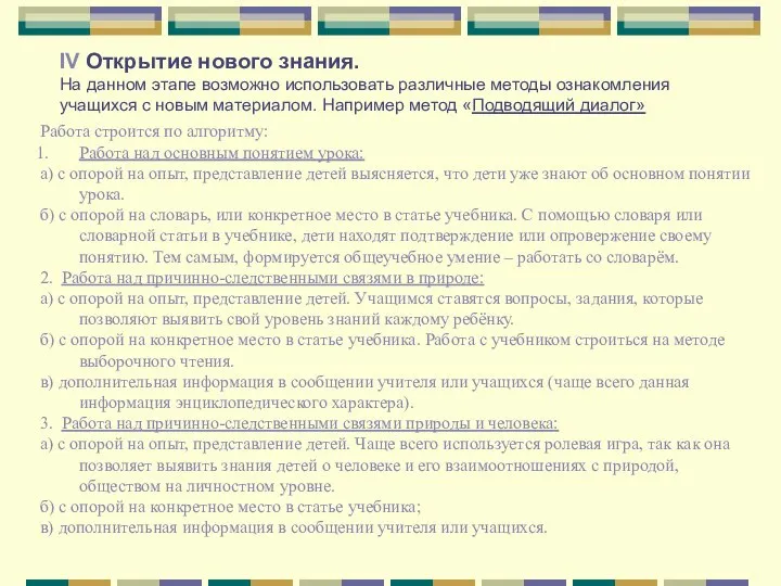 ΙV Открытие нового знания. На данном этапе возможно использовать различные методы