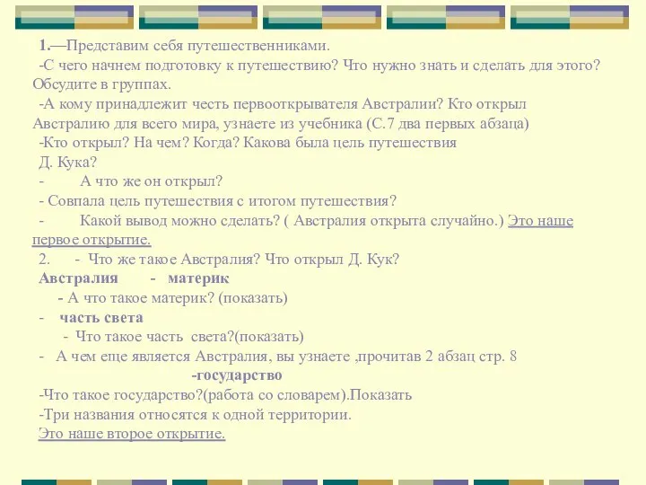 1.—Представим себя путешественниками. -С чего начнем подготовку к путешествию? Что нужно