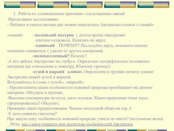 3. Работа по установлению причинно- следственных связей -Продолжаем исследование. - Найдите