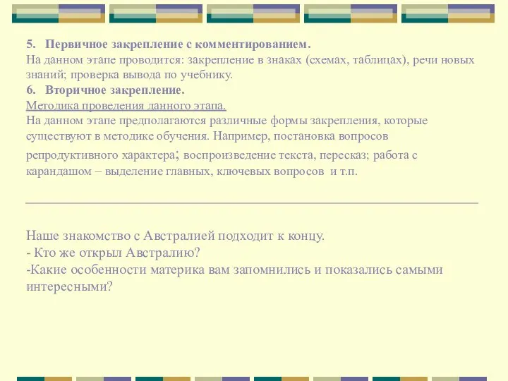 5. Первичное закрепление с комментированием. На данном этапе проводится: закрепление в