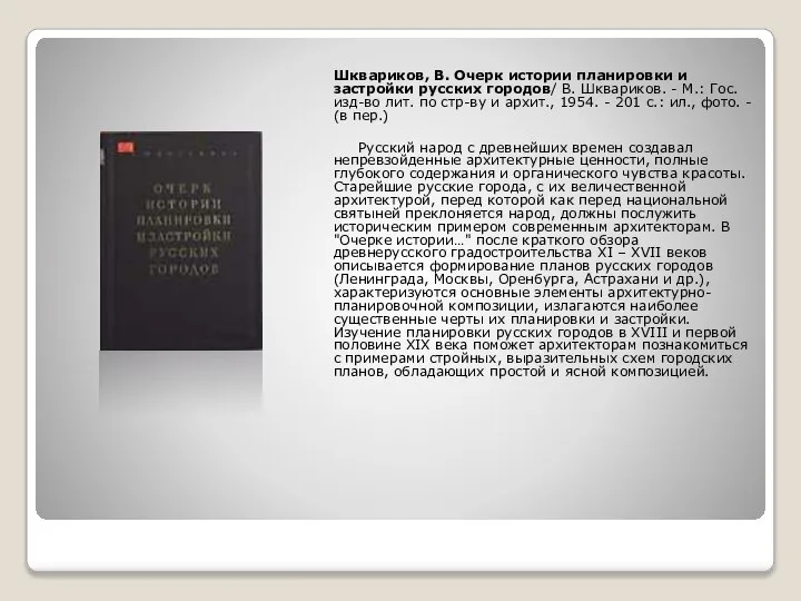 Шквариков, В. Очерк истории планировки и застройки русских городов/ В. Шквариков.