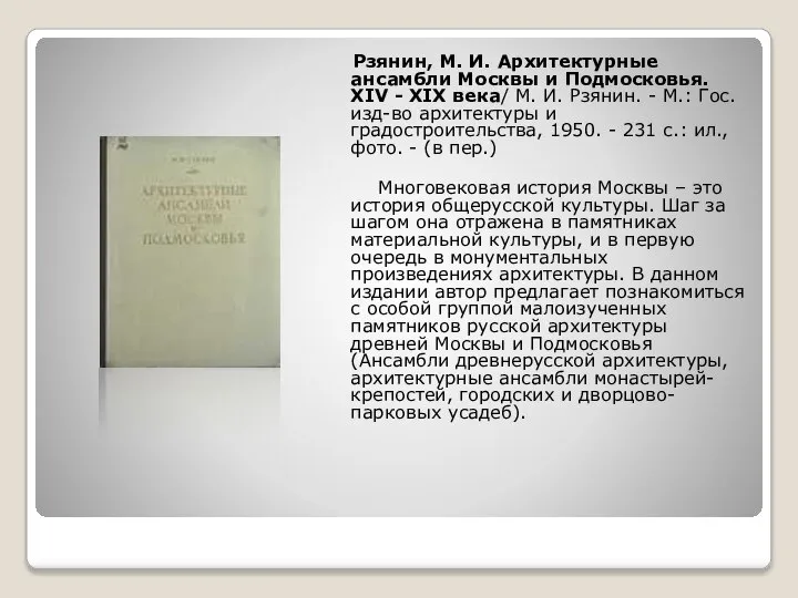 Рзянин, М. И. Архитектурные ансамбли Москвы и Подмосковья. XIV - XIX