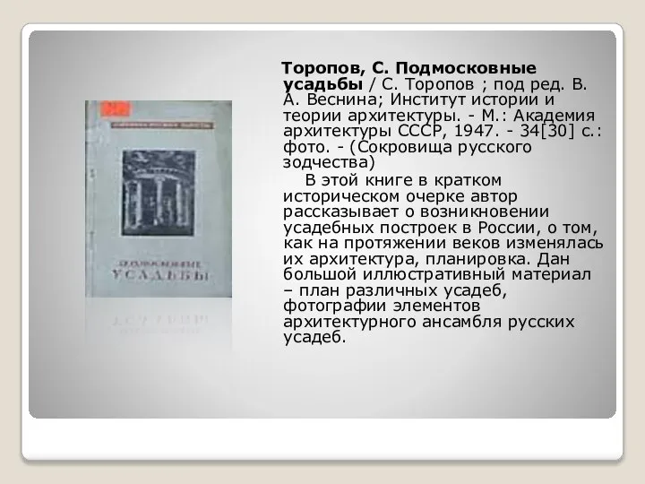 Торопов, С. Подмосковные усадьбы / С. Торопов ; под ред. В.