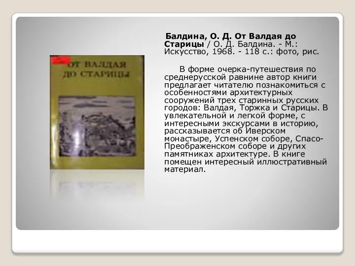 Балдина, О. Д. От Валдая до Старицы / О. Д. Балдина.