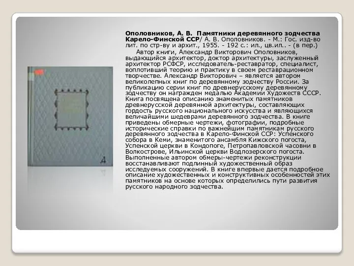 Ополовников, А. В. Памятники деревянного зодчества Карело-Финской ССР/ А. В. Ополовников.