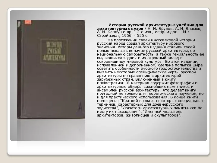 История русской архитектуры: учебник для архитектурных вузов / Н. И. Брунов,