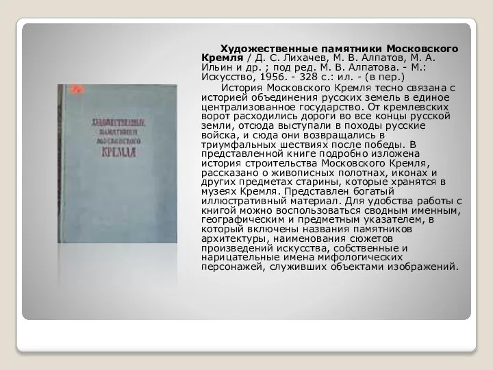 Художественные памятники Московского Кремля / Д. С. Лихачев, М. В. Алпатов,