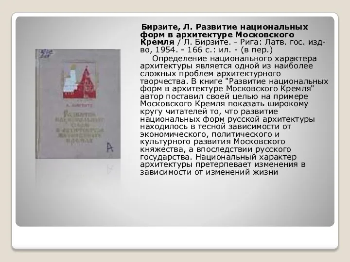 Бирзите, Л. Развитие национальных форм в архитектуре Московского Кремля / Л.