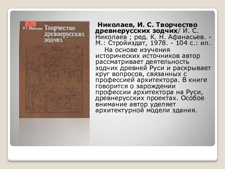 Николаев, И. С. Творчество древнерусских зодчих/ И. С. Николаев ; ред.