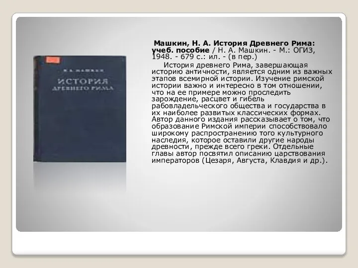 Машкин, Н. А. История Древнего Рима: учеб. пособие / Н. А.