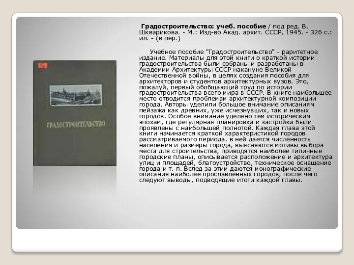 Градостроительство: учеб. пособие / под ред. В. Шкварикова. - М.: Изд-во