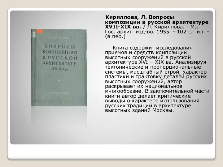 Кириллова, Л. Вопросы композиции в русской архитектуре XVII-XIX вв. / Л.