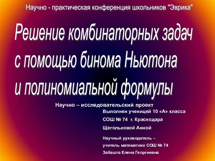 Презентация по математике "Решение комбинаторных задач с помощью бинома Ньютона и полиномиальной формулы" - скачать