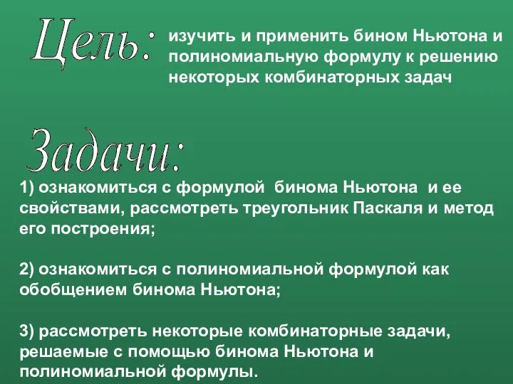 Цель: Задачи: изучить и применить бином Ньютона и полиномиальную формулу к