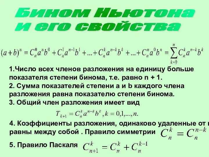 Бином Ньютона и его свойства 1.Число всех членов разложения на единицу