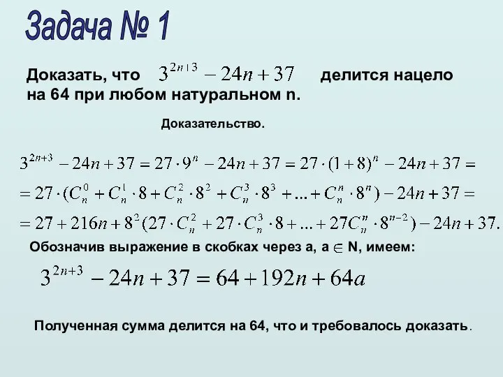 Задача № 1 Доказать, что делится нацело на 64 при любом