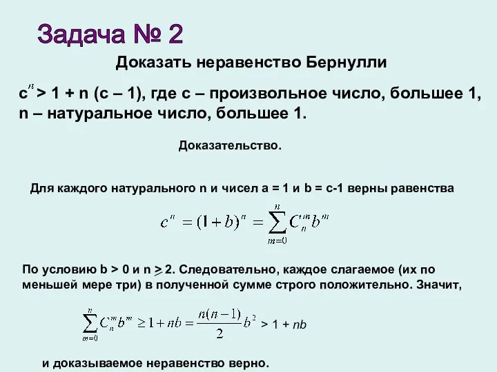 Доказать неравенство Бернулли Задача № 2 c > 1 + n