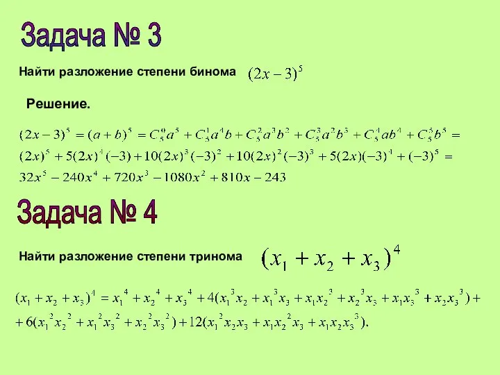 Задача № 3 Найти разложение степени бинома Решение. Задача № 4 Найти разложение степени тринома