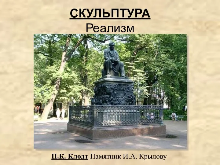 СКУЛЬПТУРА Реализм П.К. Клодт Памятник И.А. Крылову