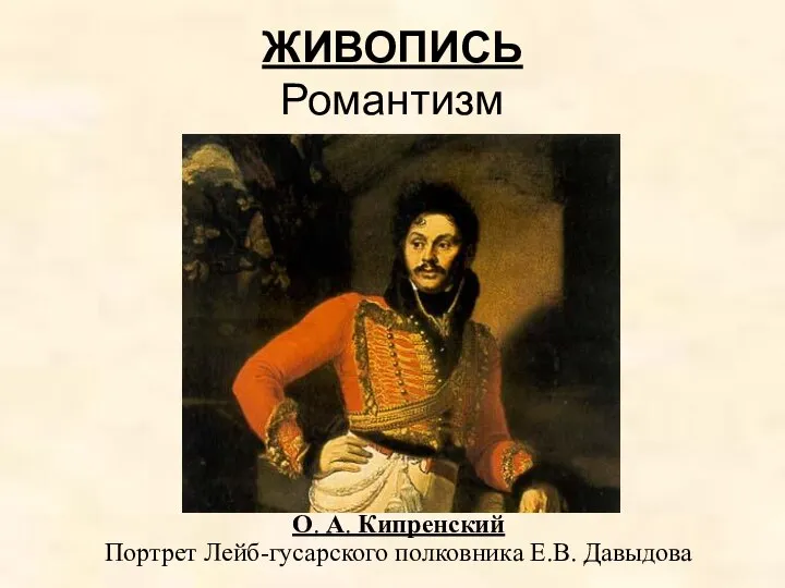 ЖИВОПИСЬ Романтизм О. А. Кипренский Портрет Лейб-гусарского полковника Е.В. Давыдова